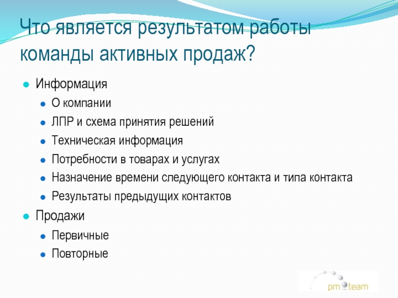 Являться р. Являться результатом. Результат работы команды. Что является результатом работы. Что не является активными продажами.