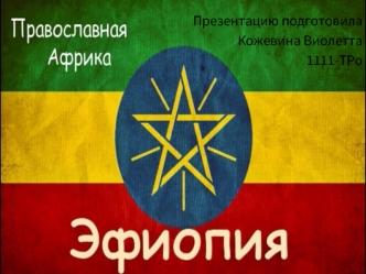 Православная Африка. Эфиопия