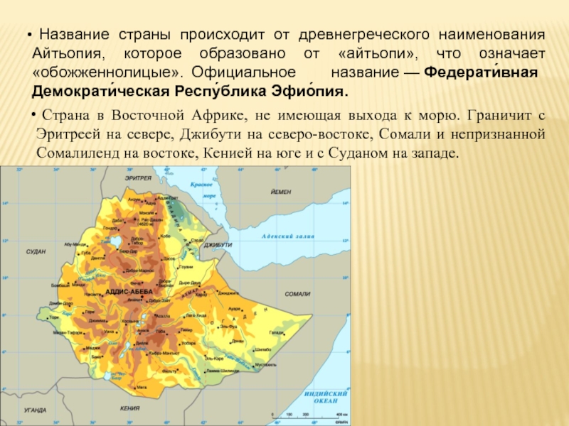 Описание эфиопии по плану. Эфиопия название страны. Эфиопия презентация. Федеральная Демократическая Республика Эфиопия. Эфиопия имеет выход к морю.