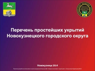 Перечень простейших укрытий Новокузнецкого городского округа