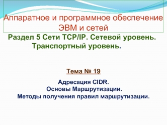 Адресация CIDR. Основы маршрутизации. Методы получения правил маршрутизации