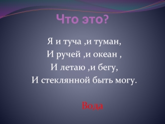 Что это?