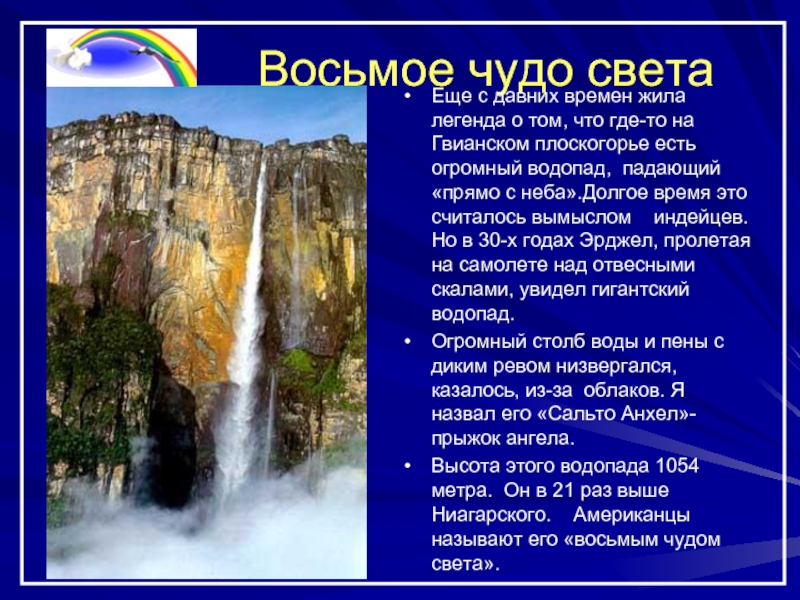 8 чудо. Водопад на Гвианском плоскогорье высотой 2810. Восьмое чудо света стих. Восьмое чудо света текст. Стенд газета водопад мира.