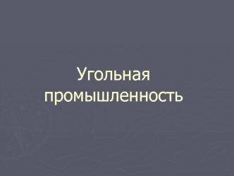 Угольная промышленность