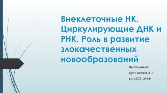 Внеклеточные НК. Циркулирующие ДНК и РНК. Роль в развитие злокачественных новообразований