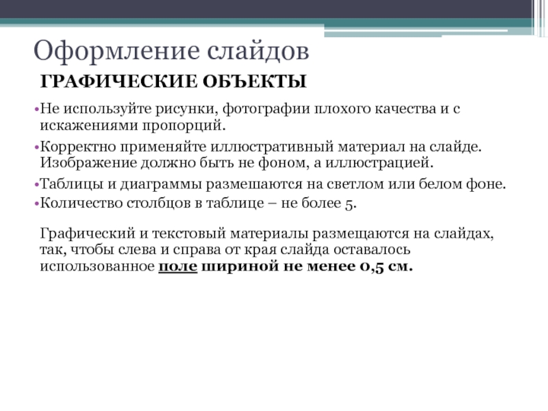 Количество слайдов с графическими изображениями и крупным текстом не должно превышать