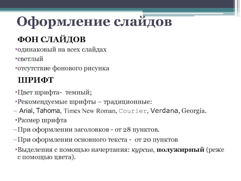 Как сделать во всей презентации одинаковый шрифт