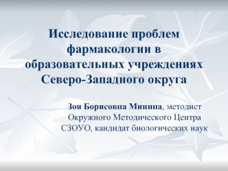 Исследование проблем фармакологии в образовательных учреждениях Северо-Западного округа