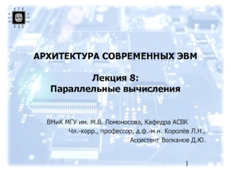 Архитектура современных ЭВМ. Параллельные вычисления. (Лекция 8)