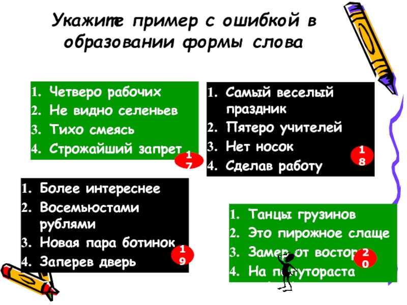 Укажите пример с ошибкой в образовании формы слова красивые торта