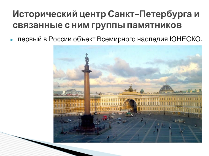 Исторический центр санкт петербурга юнеско