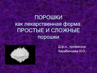 Порошки как лекарственная форма. Простые и сложные порошки