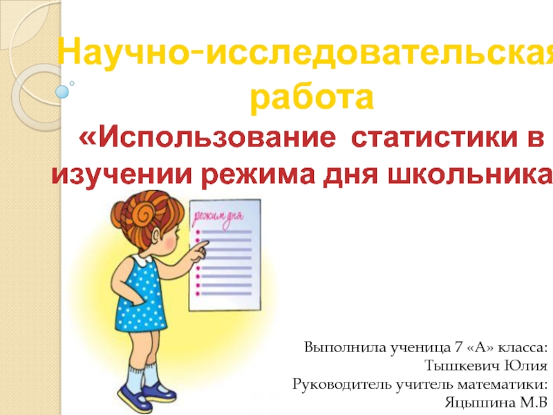 Режим исследования. Исследовательская работа один день школьника и математика.