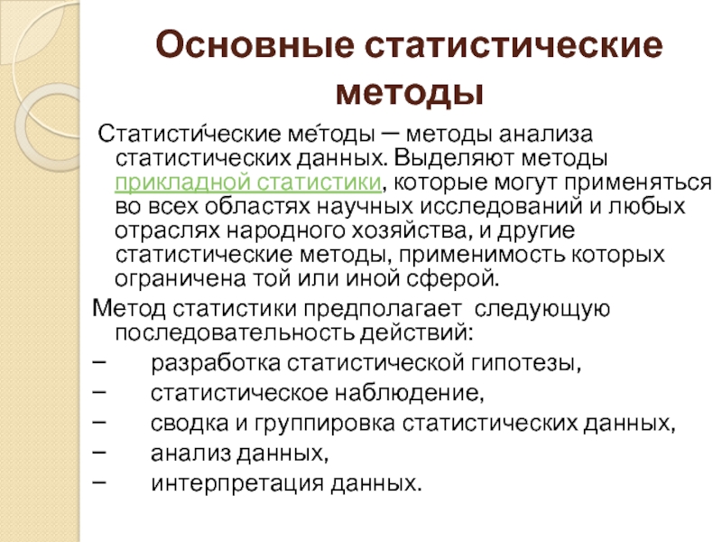 Методы статистики