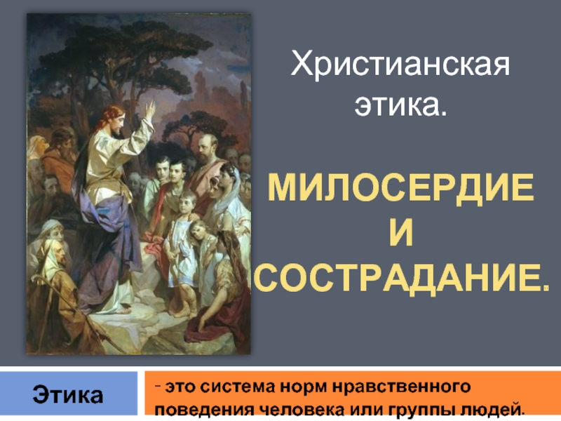 Учения христианства. Этика христианства. Этическое учение христианства. Нравственные учения христианства. Христианская этика и мораль.