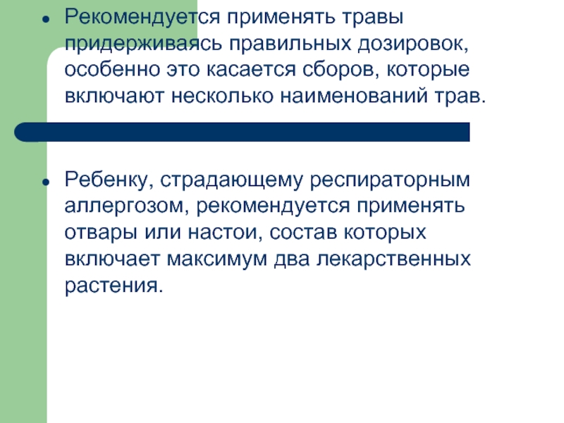 Рекомендовать применение. Рекомендуется применять. Рекомендовано к применению.