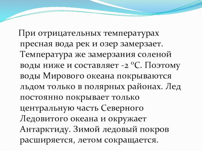 При какой температуре замерзает пресная вода. Температура замерзания пресной и соленой воды. При какой температуре замерзает соленая вода мирового океана.