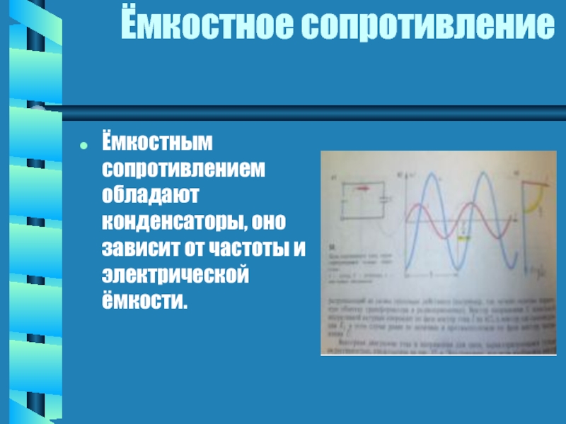 Емкостное сопротивление. Зависимость емкостного сопротивления от частоты. Ёмкостное сопротивление, его зависимость от частоты. Емкостным сопротивлением обладают. Как зависит емкостное сопротивление от частоты.