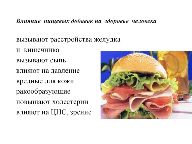 Основы рационального питания влияние пищевых добавок на здоровье человека проект