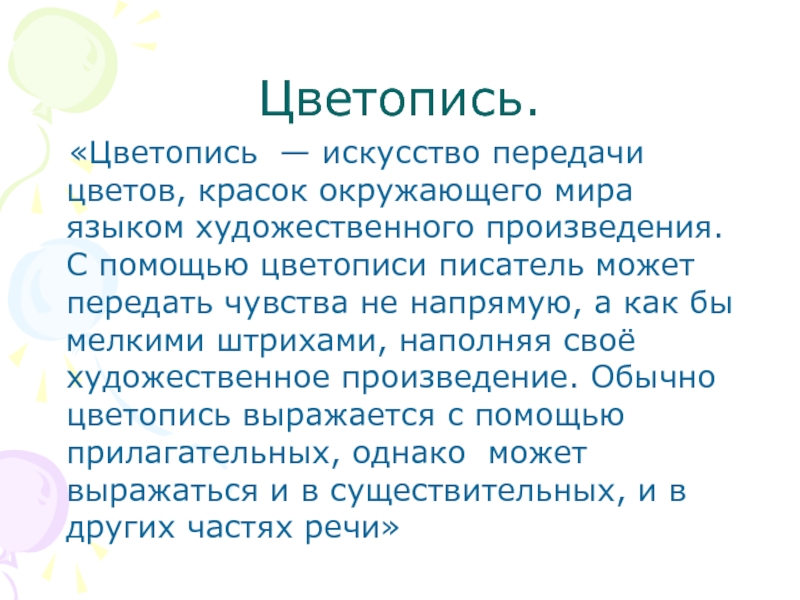 Цветопись это. Цветопись в стихотворении. Цветопись в литературе. Как определить цветопись в стихотворении. Цветопись в литературе примеры.