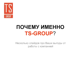 ПОЧЕМУ ИМЕННО TS-GROUP?