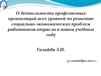 О деятельности профсоюзных организаций всех уровней по решению социально-экономических проблем работников отрасли в новом учебном году


Галайда З.И.

13 сентября 2011 г.