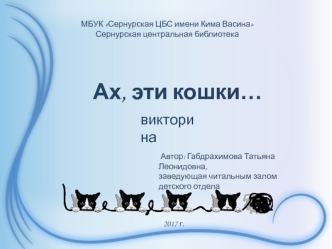 Ах, эти кошки… Викторина