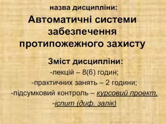 Автоматичні системи забезпечення протипожежного захисту