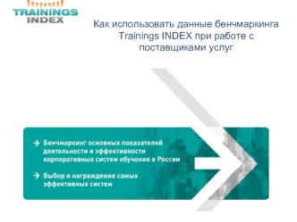 Как использовать данные бенчмаркинга Trainings INDEX при работе с поставщиками услуг