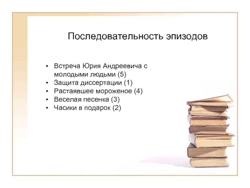 Порядок эпизодов. Эпизоды слова в последовательности. Последовательность последовательности эпизода в романе. Эпизоды, в последовательности, соответствующей композиции «слова».. Последовательность эпизодов.