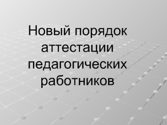 Новый порядок аттестации педагогических работников