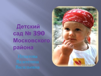 Детскийсад № 390 Московского района