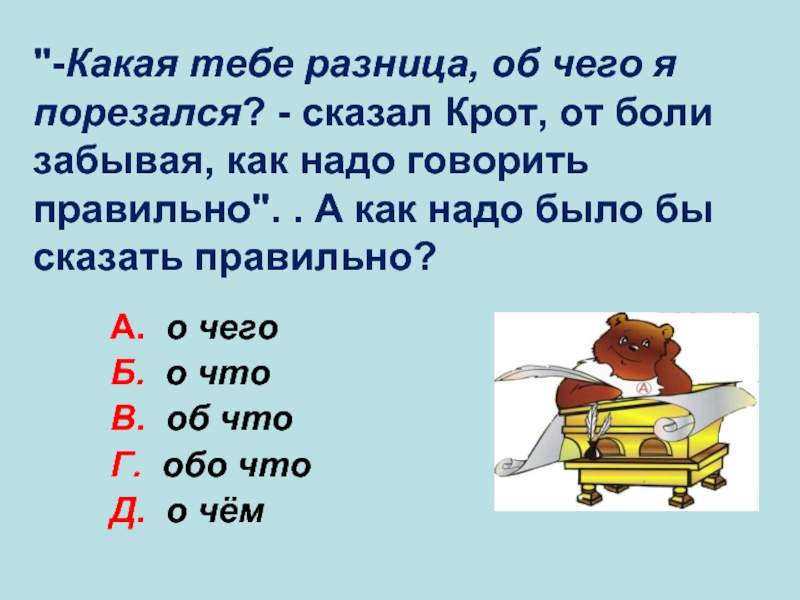 Как правильно б. Существует такое шуточное правило если в названии месяца. Какая тебе разница. Какая тебе разница как я. О или обо.