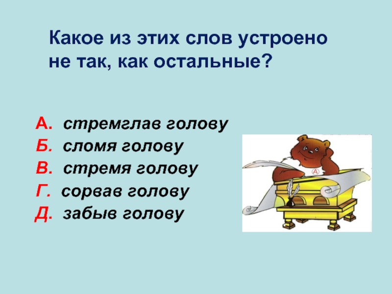 Сломя голову фразеологизм. Сломя голову. Сломя голову значение фразеологизма. Бежать сломя голову значение фразеологизма. Фразеологизм сломя голову одним словом.