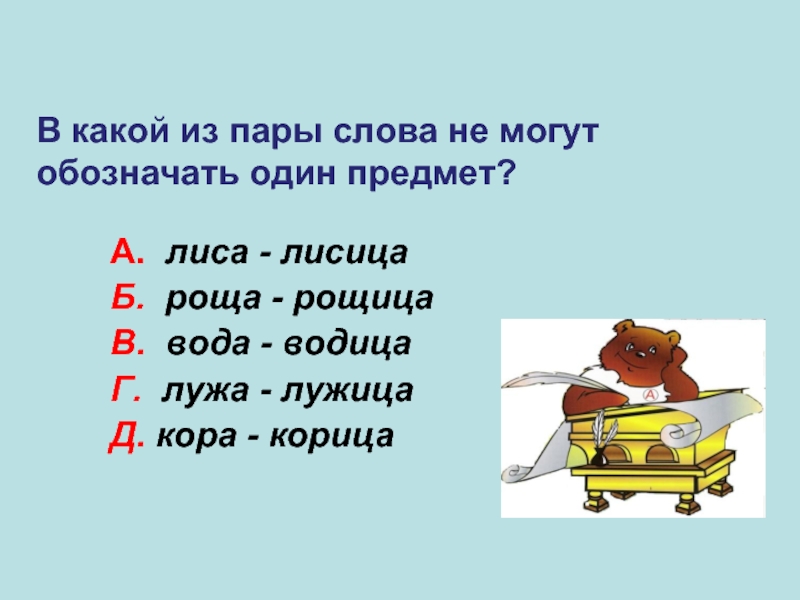 Слова на букву ем. Слова обозначающие один и тот же предмет. У Коаьа 5 пар конечнлстнй.