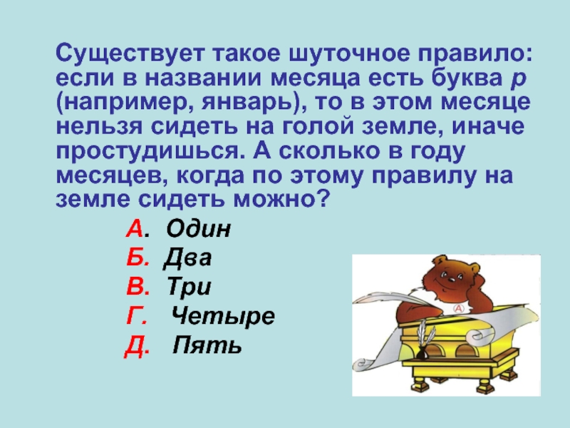 Съедает букву. Существует такое шуточное правило если в названии месяца. Шуточные названия месяцев. Если в месяце есть буква р. Если в названии месяца есть буква р.