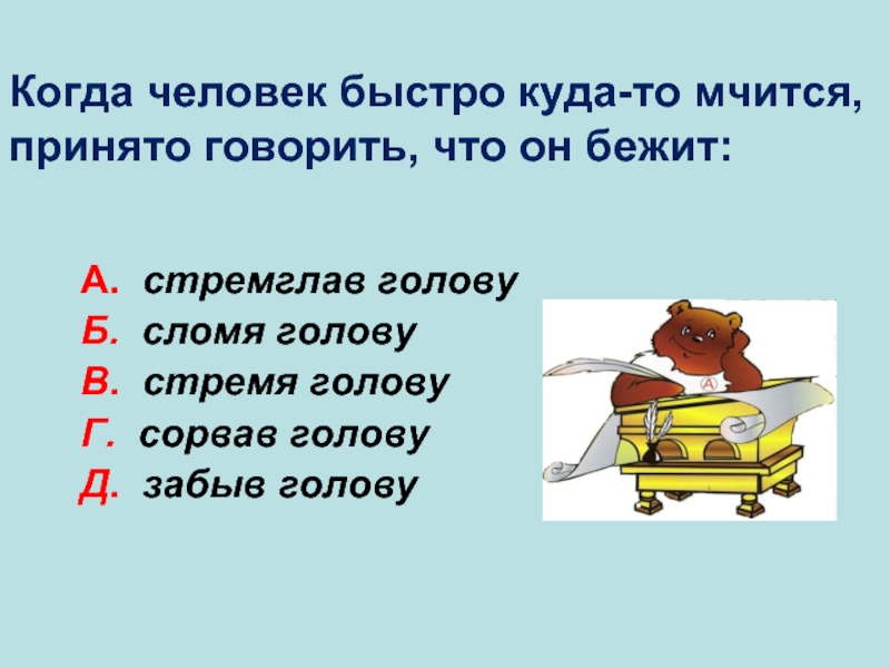 Бегу сломя. Сломя голову. Нестись сломя голову. Стремя голову значение. Сломя голову значение.