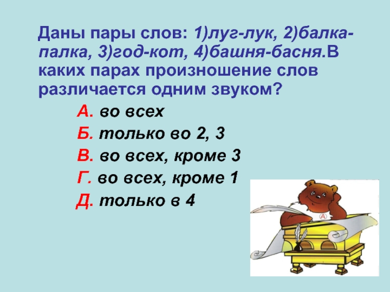 Что дал пар. 2-3 Пары слов различающихся одним звуком. В каких парах произношение слов различается только одним звуком луг. В каких парах произношение слов различается только одним звуком. Башня- басня какими звуками различается.