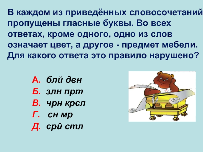 Приведенный словосочетания. Словосочетания на букву а. В каждой из приведенных словосочетаний пропущены гласные буквы. Гласные буквы в словосочетание с буквой в. Словосочетание на букву б.