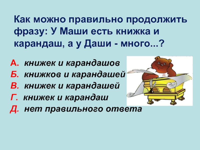 Возможно правильно. Как можно грамотно. Продолжить или продолжать как правильно. Как правильно продолжить фразу безопасность моего ребенка это. Лексияеский плытор примеру.