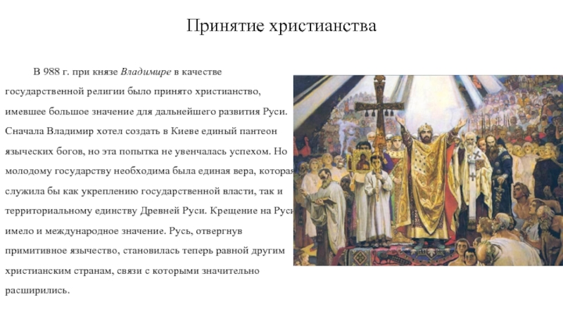 Религии при александре 3. Принятие христианства в 988 г выбор. Причины принятия Православия на Руси в 988.