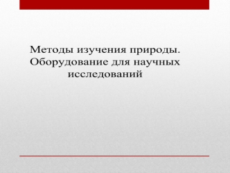 Методы изучения природы. Оборудование для научных исследований