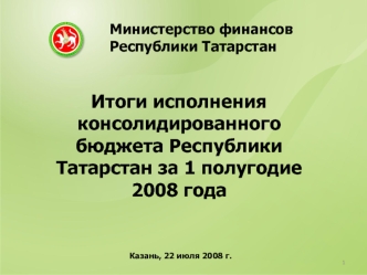 Итоги исполнения консолидированного бюджета Республики Татарстан за 1 полугодие 2008 года