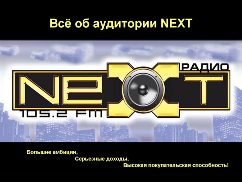 Следующее радио. Радио next заставка. Radio next.