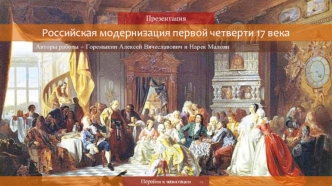 Российская модернизация первой четверти 17 века