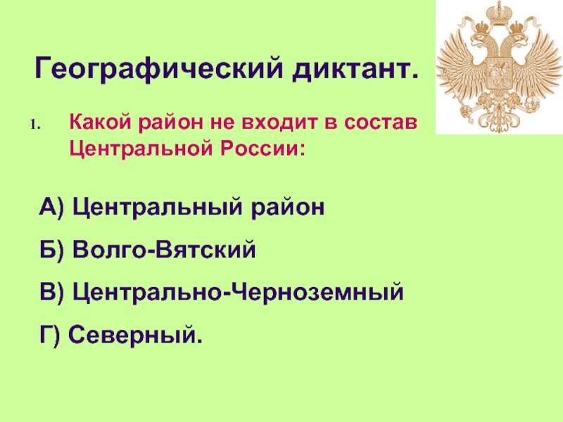 Какие районы входят в состав центральной. Районы России Волго Вятский Центрально Черноземный район.