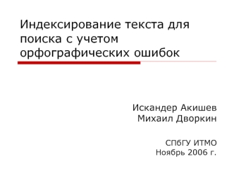 Индексирование текста для поиска с учетом орфографических ошибок