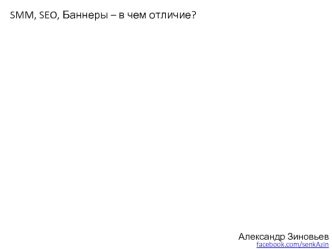 SMM, SEO, Баннеры – в чем отличие?