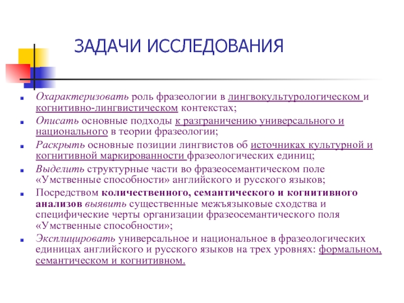 Языковой контекст. Виды контекста в лингвистике. Семантико-когнитивное исследование. Задачи рассмотреть охарактеризовать исследовать. Вторая задача исследования охарактеризовать.