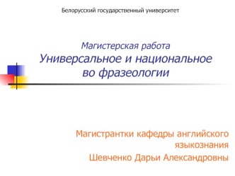 Магистерская работа Универсальное и национальное во фразеологии